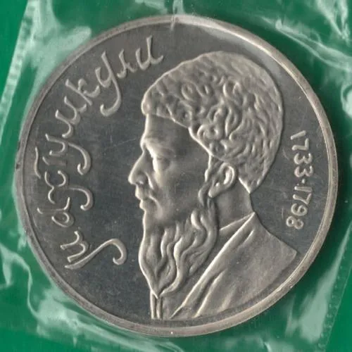 1 рубль 1991 року СРСР. Махтумкулі [ВМ] Ціна