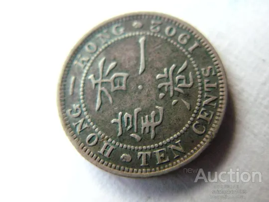 Купити 10 cents (10 центов) 1902 года [Гонконг] Эдвард VII