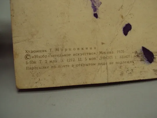 Открытка Приглашение узор петриковская роспись художник Т. Морковкина 1975 год №17951 Торговий майданчик