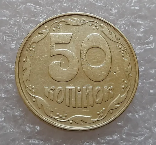 Купити (3949) 50 копійок 1994 1.2АВк, нечаста (50 копеек 1994 1.2АВк)