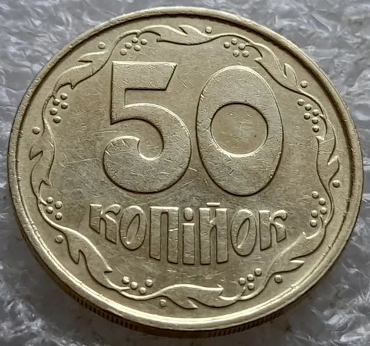 Купити (7591) 50 копійок 1992 1ААм багаточисельні викрошки на реверсі біля канту (50 копеек 1992)
