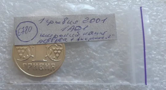 (6780) 1 гривня 2001 1АД1 широкий кант реверса - пелюстки наближені до канту + викрошка вверху &quot;2&quot; (1 гривна 2001 1АД1) Де купити