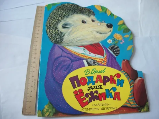 Книга Е. Карганова , "Как ослик счастье искал" ,  И Книга В. Орлов. "Подарки для ежика". [2-Книжки] Продаж