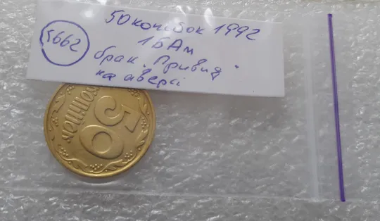 (5662) 50 копійок 1992 1БАм брак "привид (призрак) на аверсі (50 копеек 1992 1БАм ) Характеристики