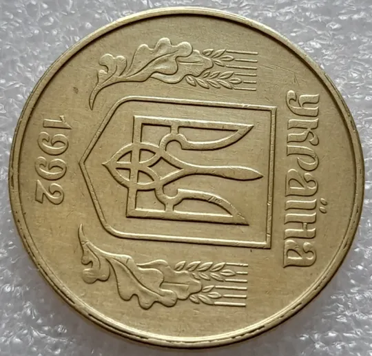 (8033) 50 копійок 1992 1ААк роздвоєний кант по всій довжині кола аверса, облой (50 копеек 1992) Де купити