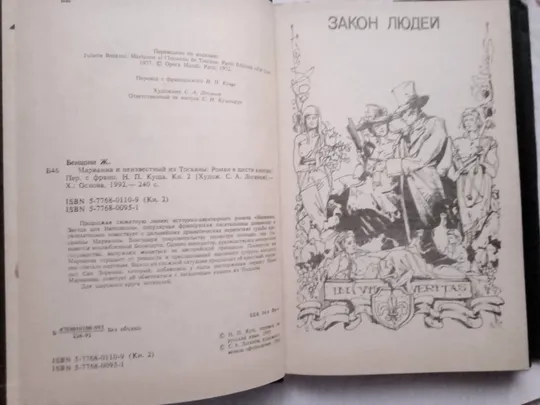 Жюльетта Бенцони МАРИАННА (кн.2)  1992 З аукціону