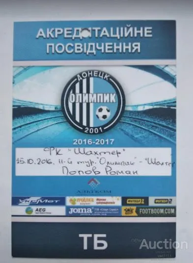 фото, футбол билет - аккредитация на матч ФК Олимпик Донецк - ФК Шахтер Донецк 15.10.2016