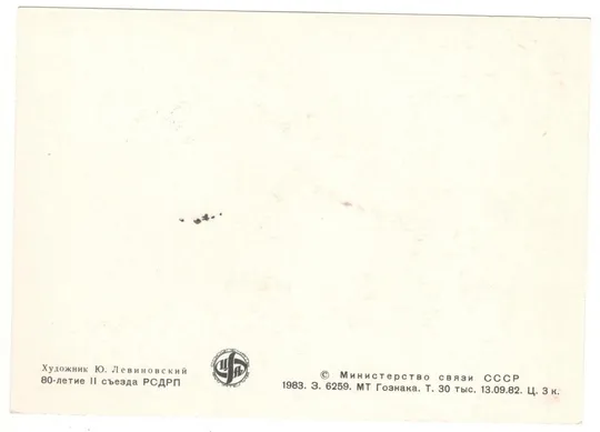 Купити 80-летие 2 съезда РСДРП. КМ. 1983 рік. СРСР