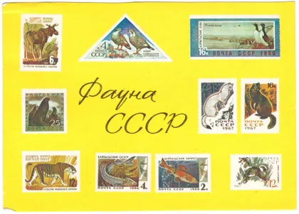фото, Фауна СССР. ПК. 1975 рік. СРСР