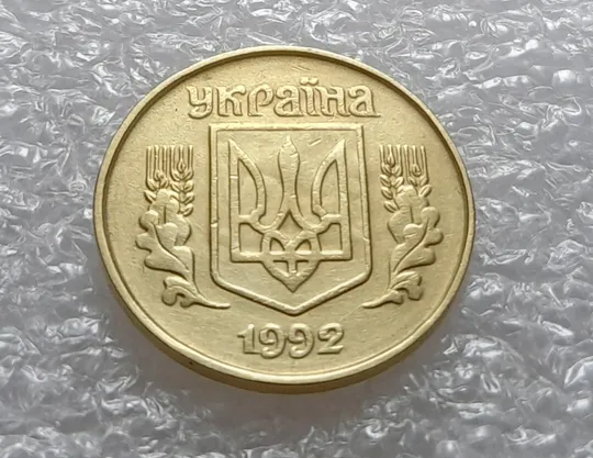 (3545) 25 копійок 1992 1.2ААв брак "привид" на аверсі (25 копеек 1992 призрак) Де купити