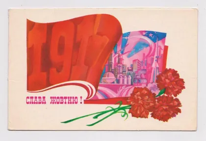 фото, СЛАВА ЖОВТНЮ - СЛАВА ОКТЯБРЮ = 1985 г. = ВАСИНА = двойная п/п = тираж 150 тыс. #