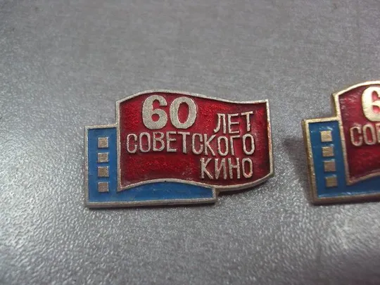 Купити знак 60 лет советского кино лот 3 шт №12331