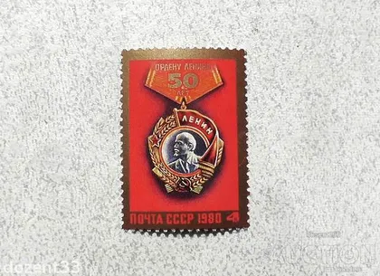 фото, Поштова марка СССР " Орден Леніна " 1980 рік **