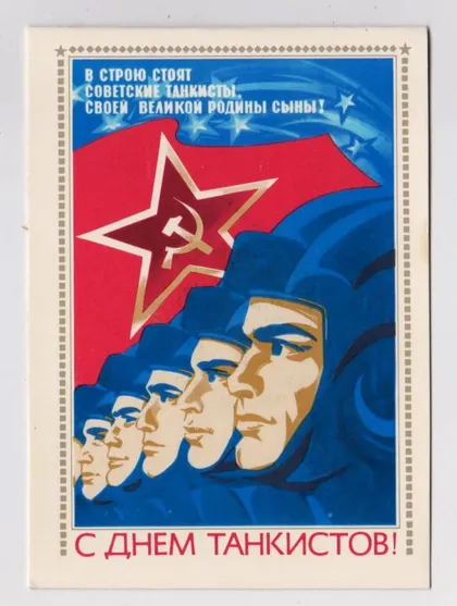 фото, З ДНЕМ ТАНКІСТІВ - С ДНЕМ ТАНКИСТОВ = 1981 р. = СКРЯБИН = подвійна чиста = тираж 300 тис. ==
