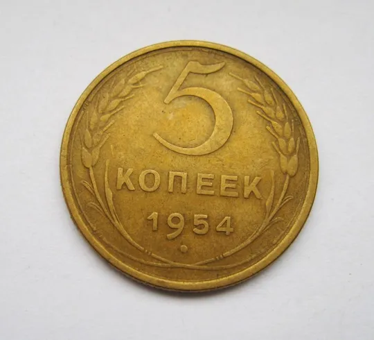 5 коп. = 1954 р. = СССР - СРСР = гарний стан Ціна