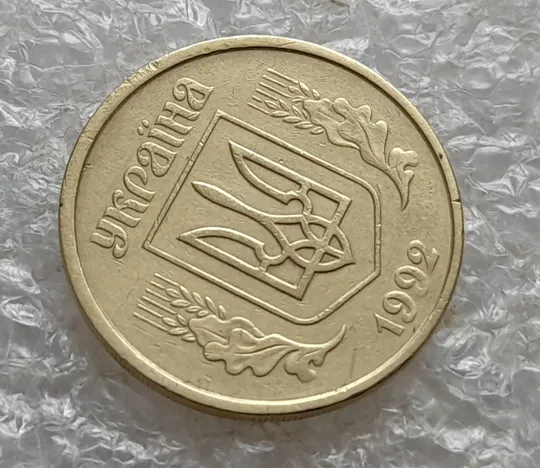 (7447) 25 копійок 1992 2ААм зміщення зображення на аверсі (25 копеек 1992 2ААм перепутка брак) Продаж