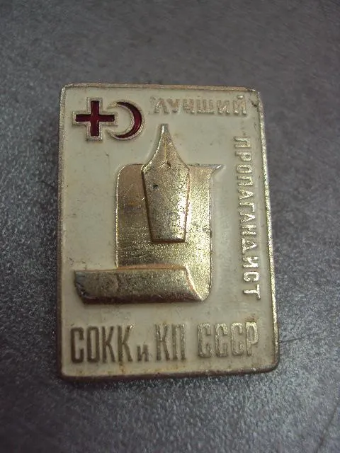 Купити лучший пропагандист сокк и кп ссср союз обществ красного креста и красного полумесяца  №11214