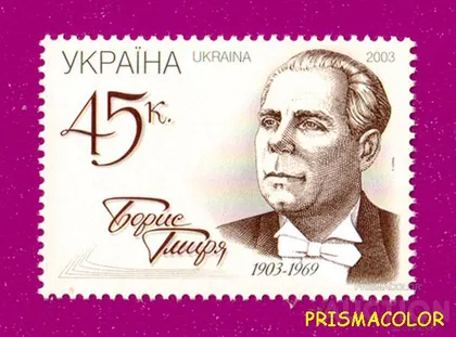 фото, ** УКРАЇНА 2003 марка 100 років від дня народження співака Бориса Гмирі