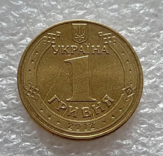 (5266) 1 гривня 2012 різновид викрошки у першій цифрі "2" слова "2012" на гурті (1 гривна 2012 брак) Продаж