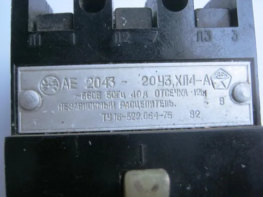 Купити Автомат АЕ 2043 на 40 А.Автоматический выключатель АЕ-2043 на 40А.Выключатель АЕ2043