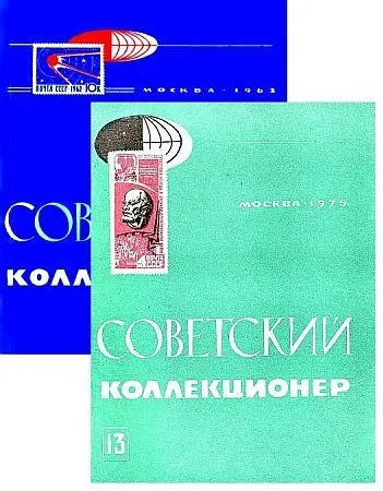 Сборник - Советский коллекционер №№ 1- 28 - *.pdf Ціна