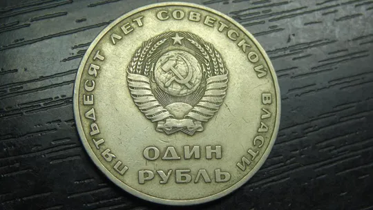 Купити 1 рубль СРСР 1967 - 50 років революції