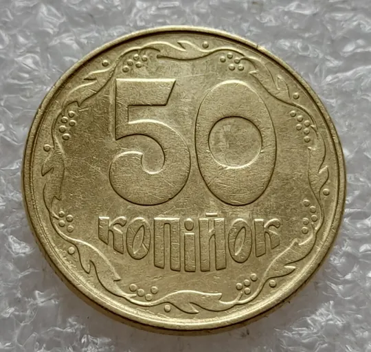 (4747) 50 копійок 1992 1АВк брак "бамбук" на правих дубових листках (груба шліфовка) (50 копеек 1992 1АВк) Недорого