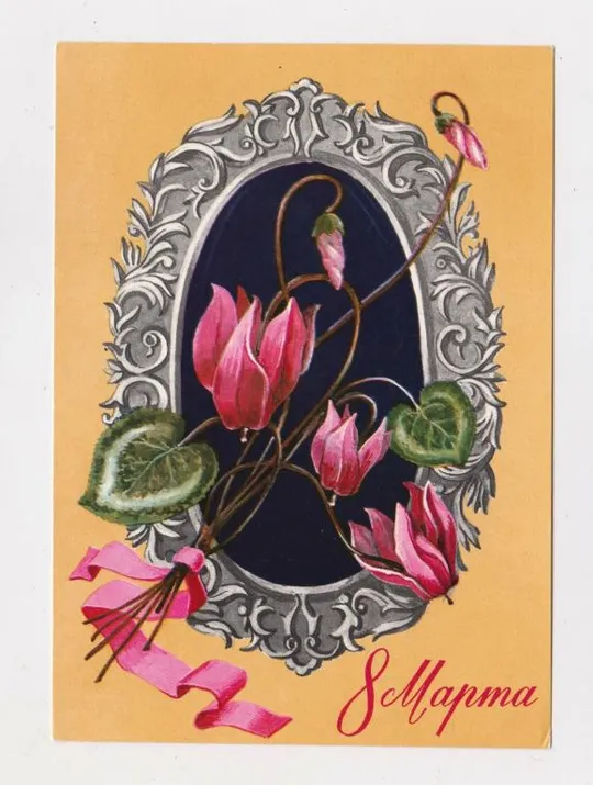 8 БЕРЕЗНЯ - 8 МАРТА = ДМПК 1975 р. = ЗЕЛЕНСКАЯ = чиста == Ціна