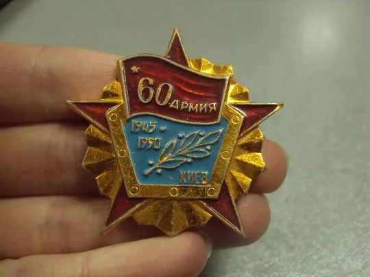 Купити знак ветеран 60 армия киев 1945-1990 №5058
