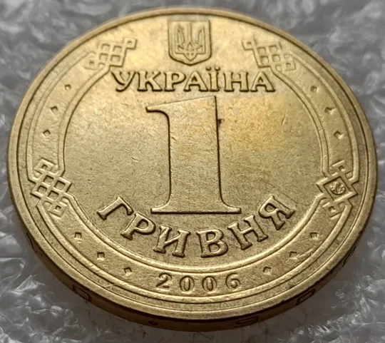 Купити (4731) 1 гривня 2006 розкол на аверсі (1 гривна 2006 брак)