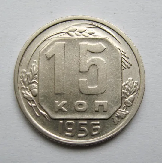 15 коп. = 1956 р. = СРСР = гарний стан {} Ціна