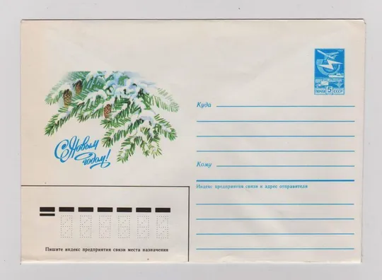 С НОВЫМ ГОДОМ = ХМК 1986 г. = ИСАКОВ = чистый # Ціна