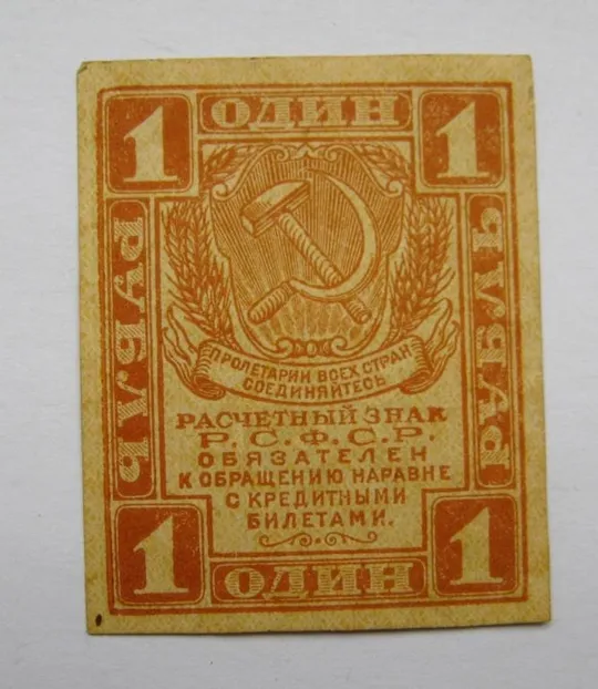 1 руб. = 1919 р. = Расчетный знак РСФСР  = гарний стан Ціна