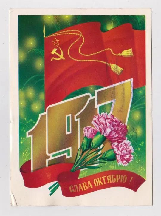 СЛАВА ОКТЯБРЮ = ДМПК 1981 г. = МАРКОВ = п/п - штемпель ПОЛЕВАЯ ПОЧТА # З аукціону