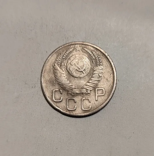 Купити СССР 20 копеек 1953 год