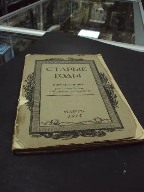 книга Старые годы 1915 год №61 Ціна