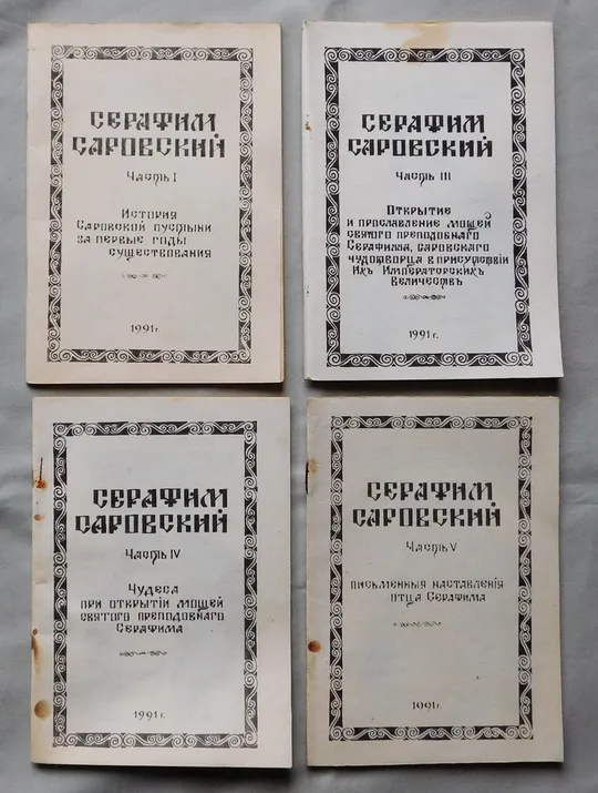 Купити Книга - Серафим Саровский - 4 брошури - 1991 рік