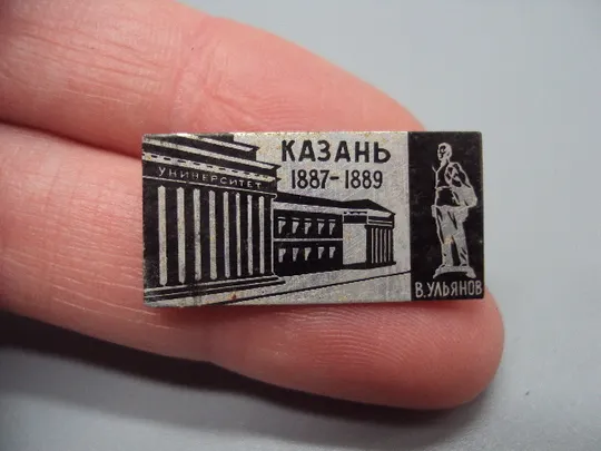 Купити Знак Казань университет 1887-1889 гг. памятник В. Ульянов Ленин ссср черный №17497