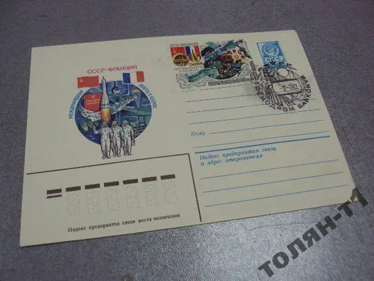 конверт ссср-франция полеты в космос 1982 кмелев первый день гашения №7703 Ціна