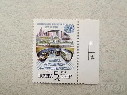 фото, Поштова марка СССР " Техніка " 1990 рік