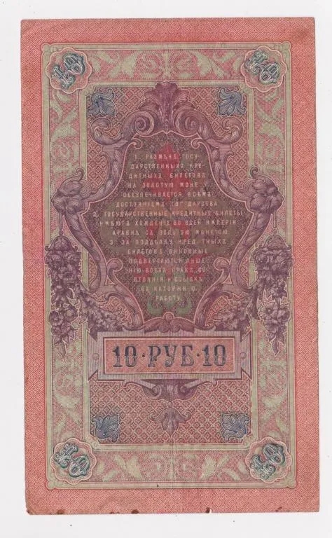 Купити 10 руб. = 1909 г. = ШИПОВ - СОФРОНОВ = РОССИЯ = серия НЗ #