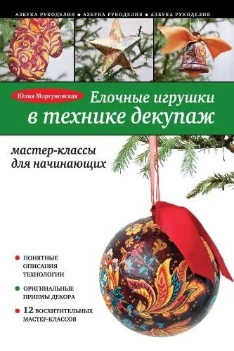 фото, Елочные игрушки в технике декупаж - *.pdf