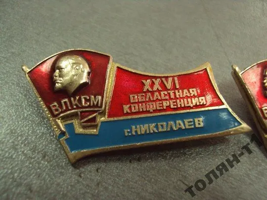Купити знак 26 конференция влксм николаев лот 2 шт №7370