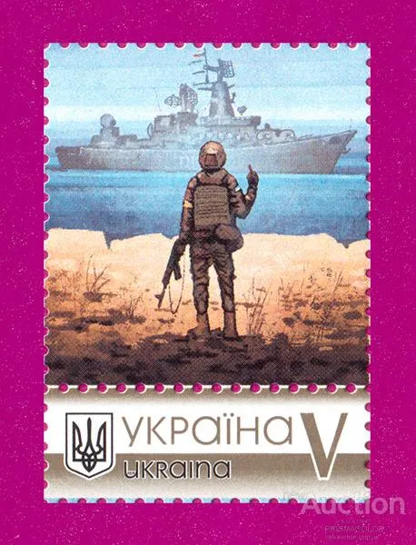 ** ВЛАСНА МАРКА РУССКИЙ ВОЕННЫЙ КОРАБЛЬ ЛИТЕРА V Русскій воєнний корабль (Цена за 1 марку) Ціна