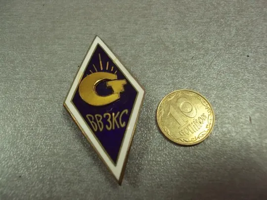 знак ромб ввзкс всесоюзные высшие заочные курсы стандартизации №2462 Ціна