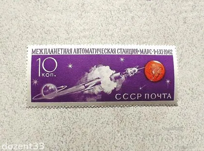 фото, Поштова марка СССР 1962 рік " Космос станція Марс-1 **