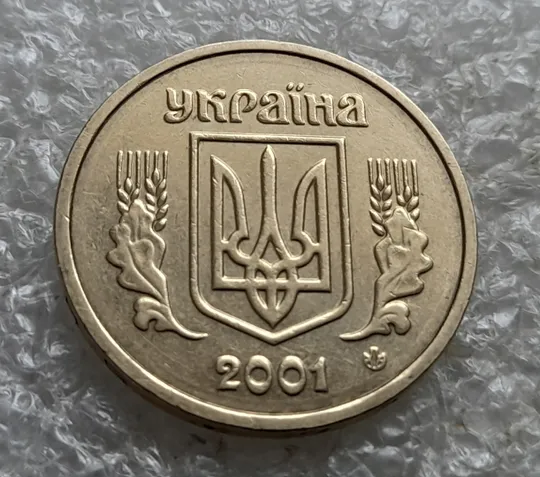 (7492) 1 гривня 2001 1АД1 широкий кант реверса + круговий виробіток штампа (1 гривна 2001) Де купити