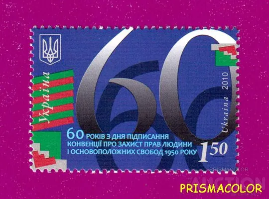 ** УКРАЇНА 2010 марка 60 років з дня підписання Конвенції про захист прав людини Ціна