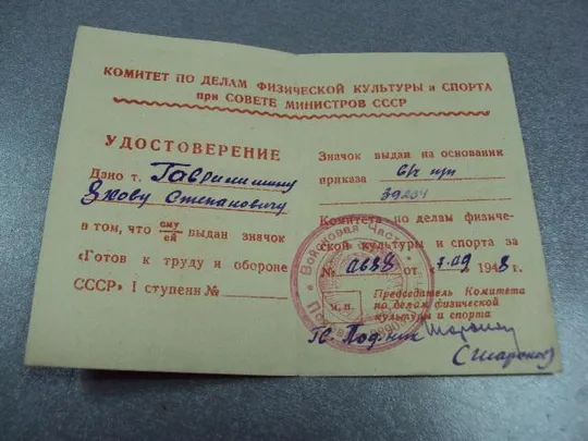 удостоверение знак гто готов к труду и обороне 1 ступени 1948 №5840 Де купити
