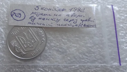 (2439) 5 копійок 1992 розкол на аверсі через правий нижній листок (2 варіант) /5 копеек 1992 брак Недорого
